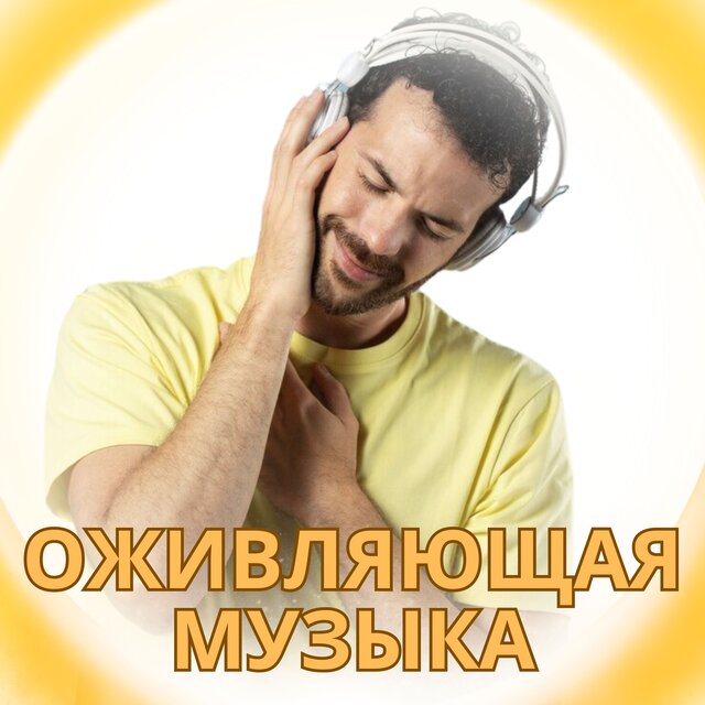оживляющая музыка