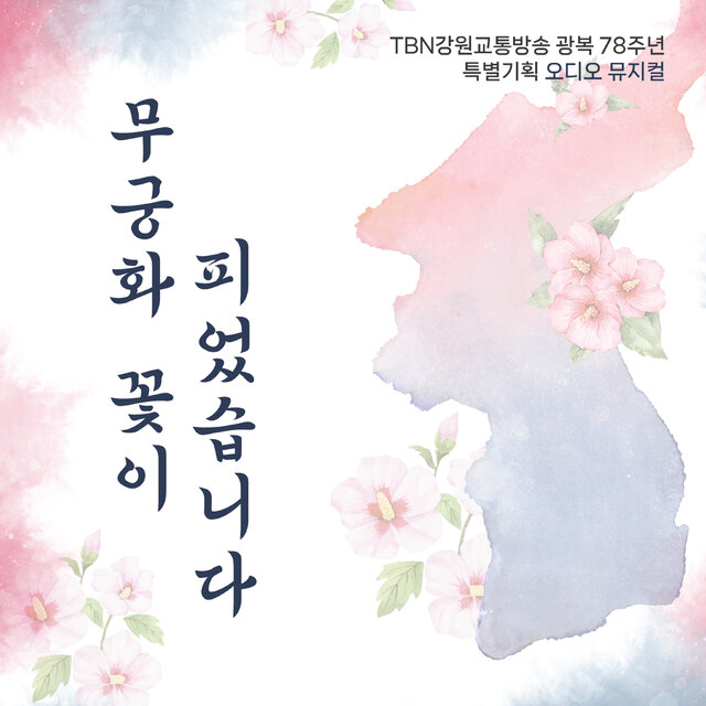 Mugunghwa Blossomed (Original Musical Soundtrack)