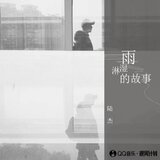 雨淋溼的故事(伴奏)