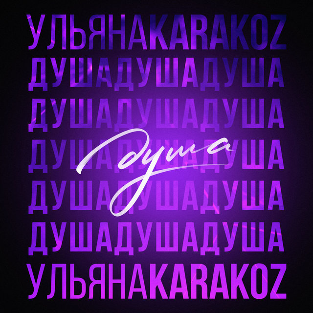 Душа