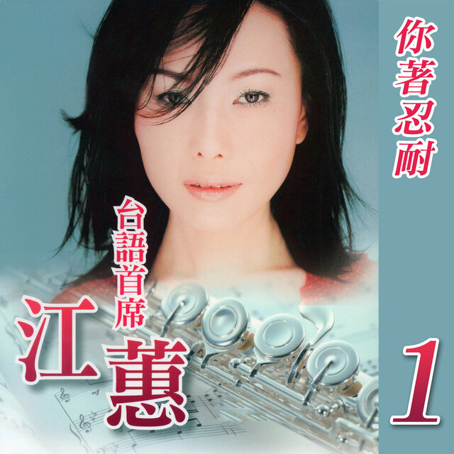 你著忍耐 (台語首席1)