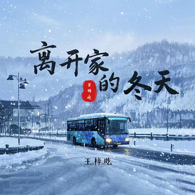 离开家的冬天