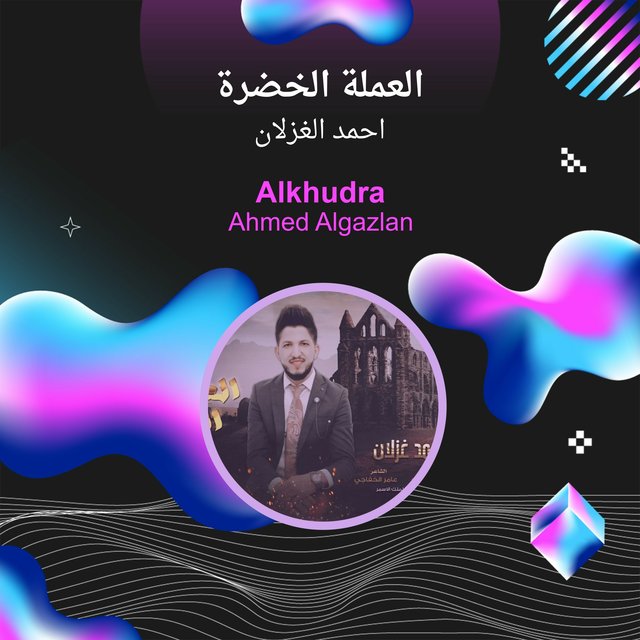 العملة الخضرة