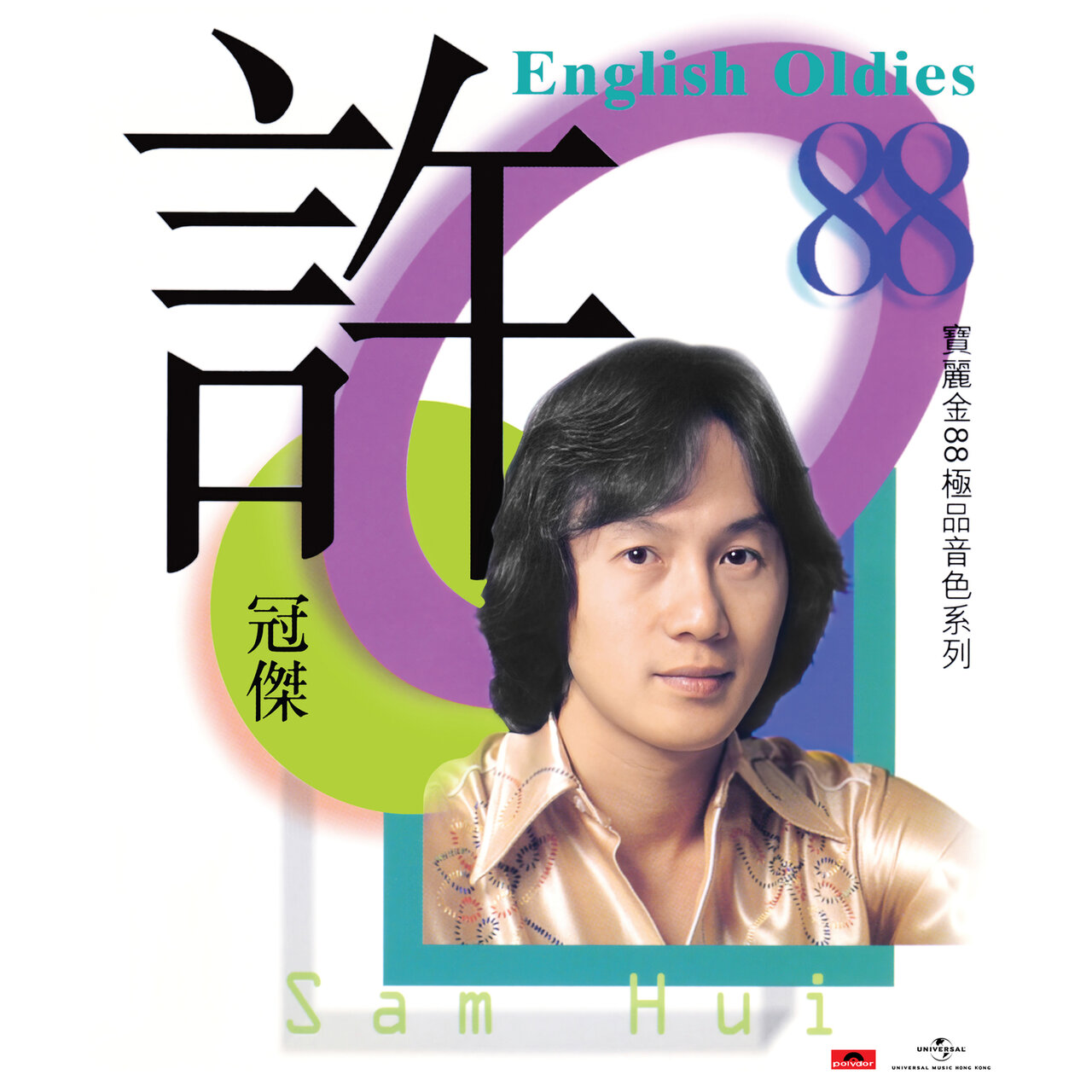 寶麗金88極品音色系列- 許冠傑English Oldies / 許冠傑- TIDAL