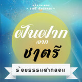 ยึดมั่นมันกัดแน่