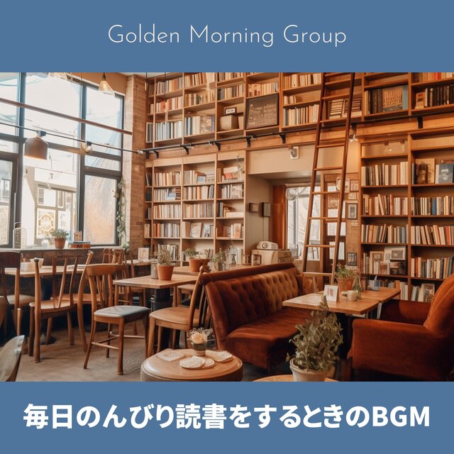 毎日のんびり読書をするときのBGM