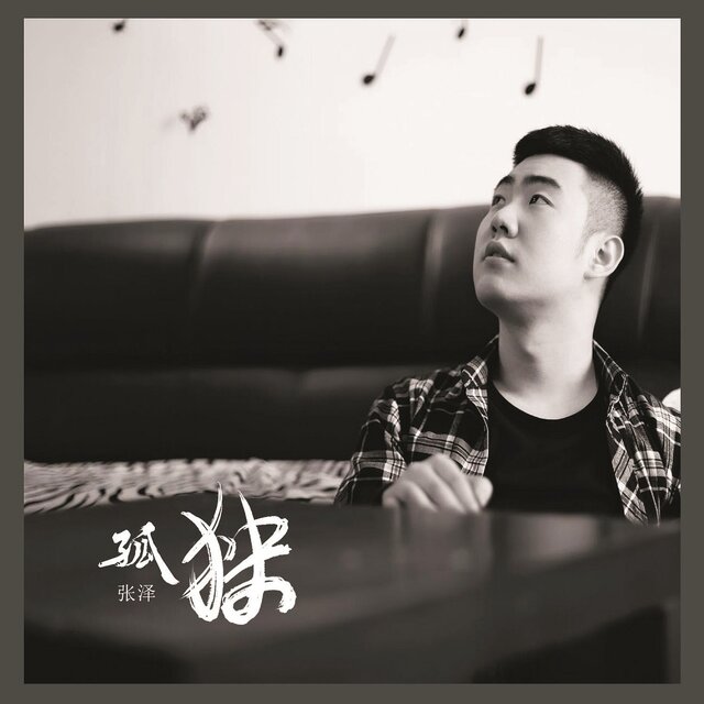 孤独