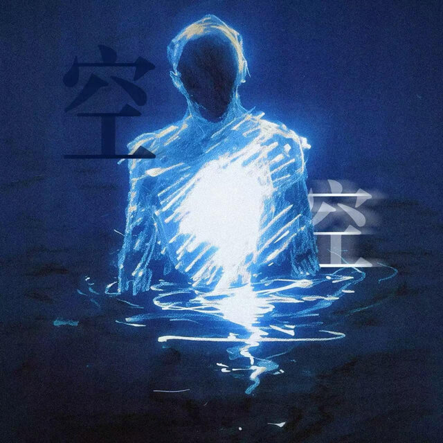 空空