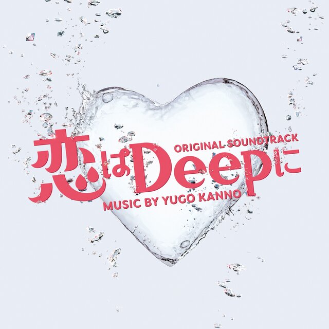 日本テレビ系水曜ドラマ「恋はDeepに」オリジナル・サウンドトラック