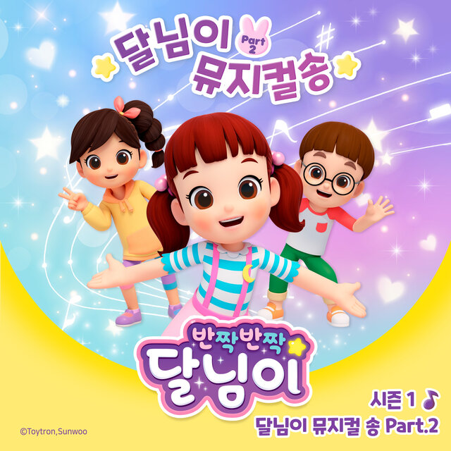 달님이 뮤지컬 송 Pt. 2