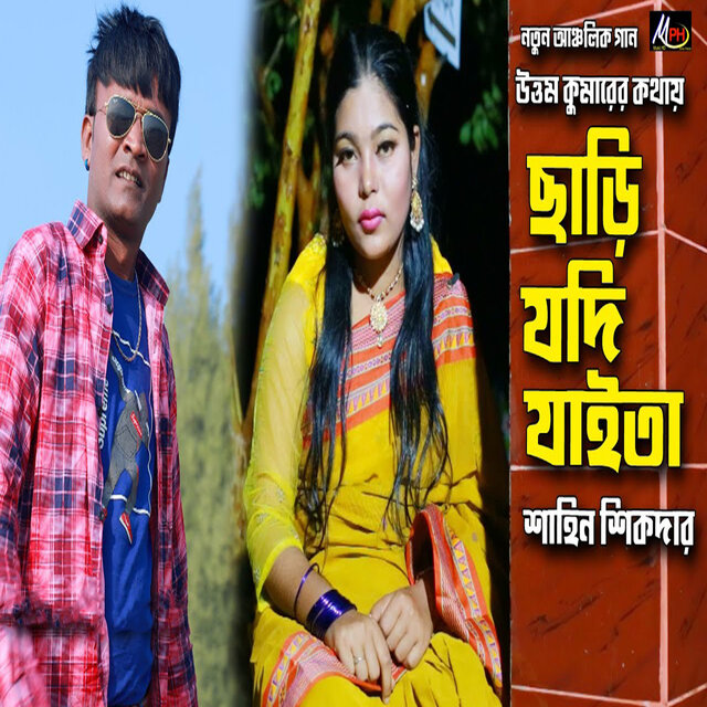 ছাড়ি যদি যাইতা চও