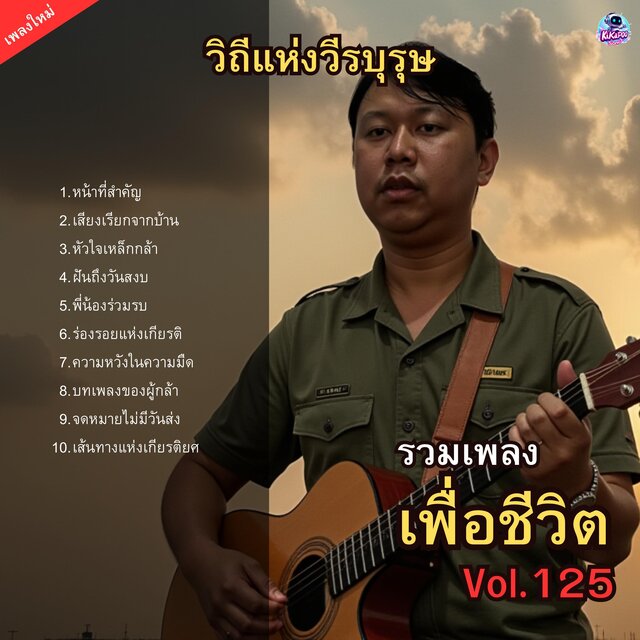 รวมเพลงเพื่อชีวิต Vol.125 วิถีแห่งวีรบุรุษ 10 บทเพลงของผู้กล้า