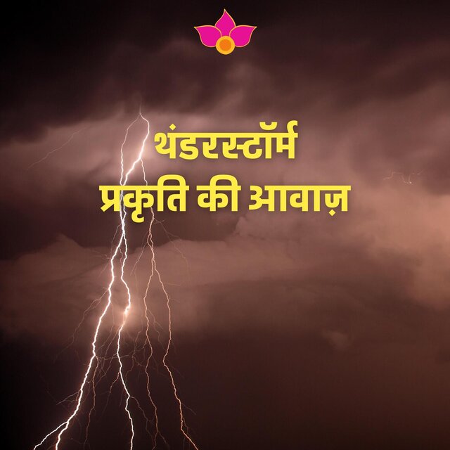 थंडरस्टॉर्म (प्रकृति की आवाज़)