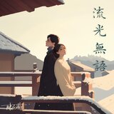 流光無語