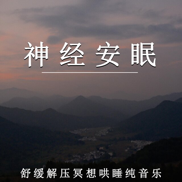 神經安眠 舒緩解壓冥想哄睡純音樂