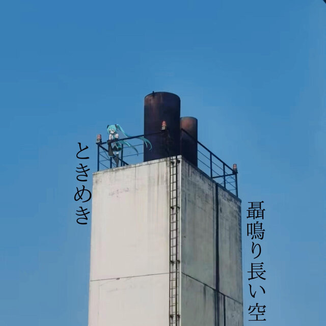 ときめき聶鳴り長い空