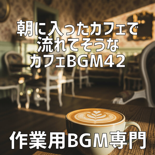 朝に入ったカフェで流れてそうなカフェBgm 42