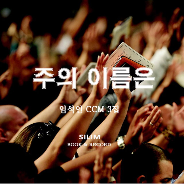 임석인의 CCM 3집