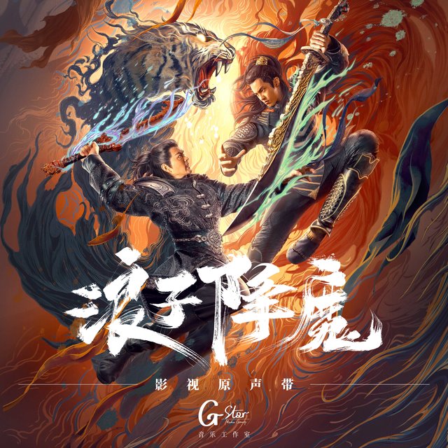 《浪子降魔》影视原声带