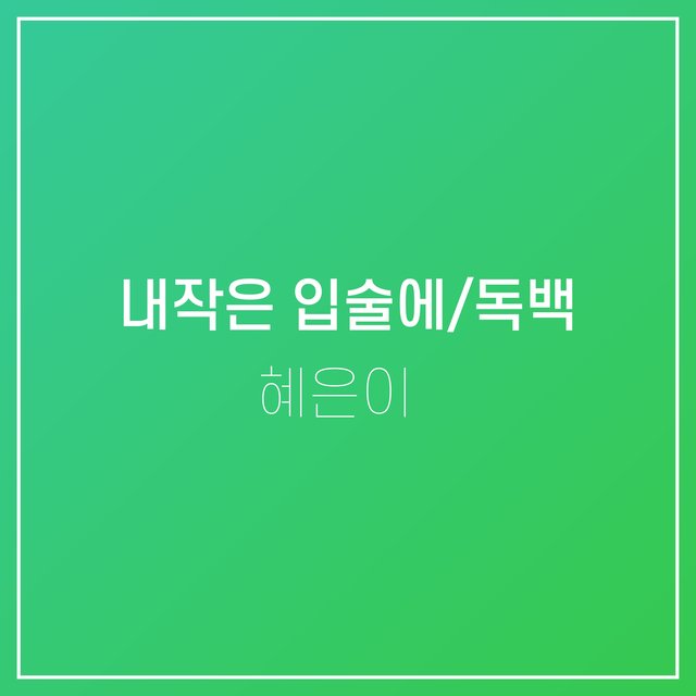 내작은 입술에/독백