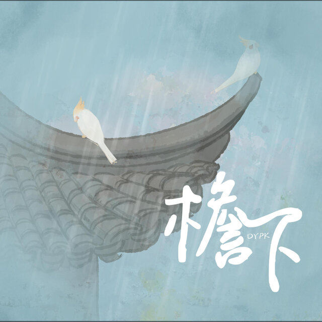檐下