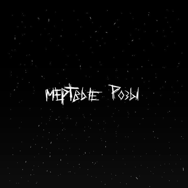 Мёртвые Розы