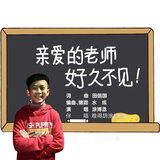 亲爱的老师 好久不见