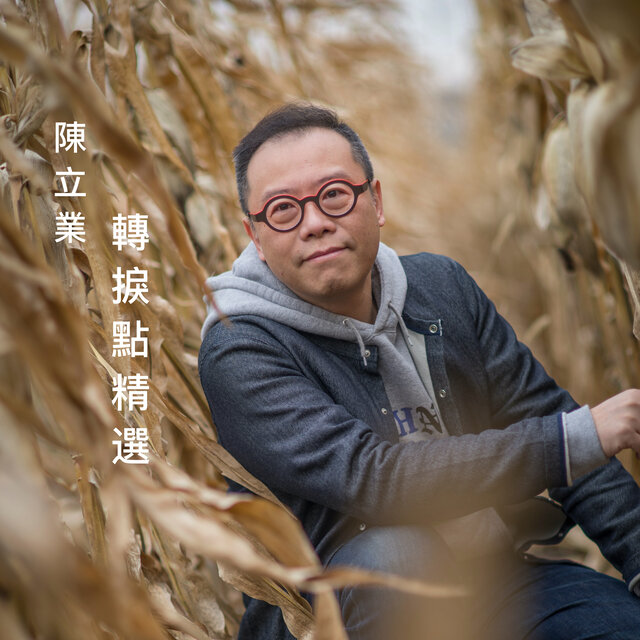 轉捩點精選