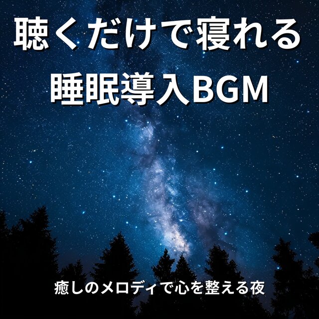 Sleep -Inducing BGM - A Night of Healing Melodies to Calm the Mind
