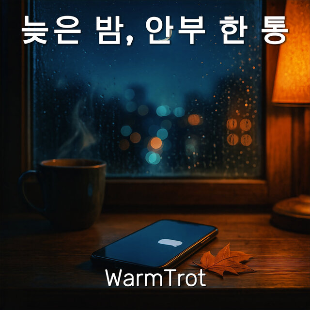 늦은 밤, 안부 한 통