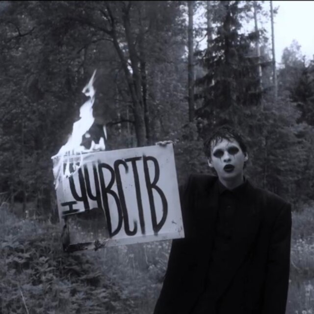 Чувства опасны