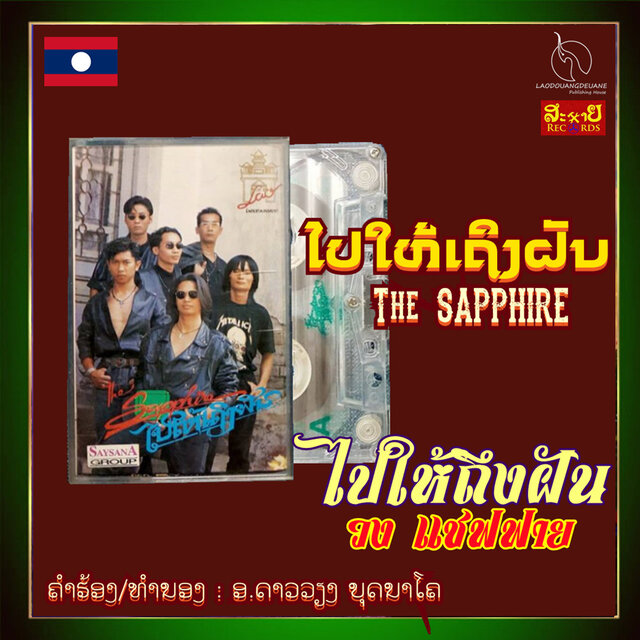ໄປໃຫ້ເຖິງຝັນ