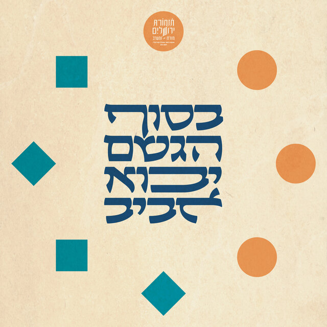 בסוף הגשם יבוא אביב