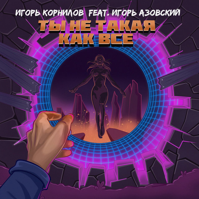 Игорь Корнилов On TIDAL