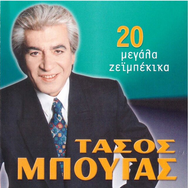 20 Megala Zeibekika