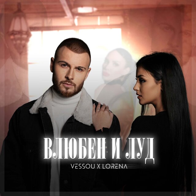 Влюбен и луд