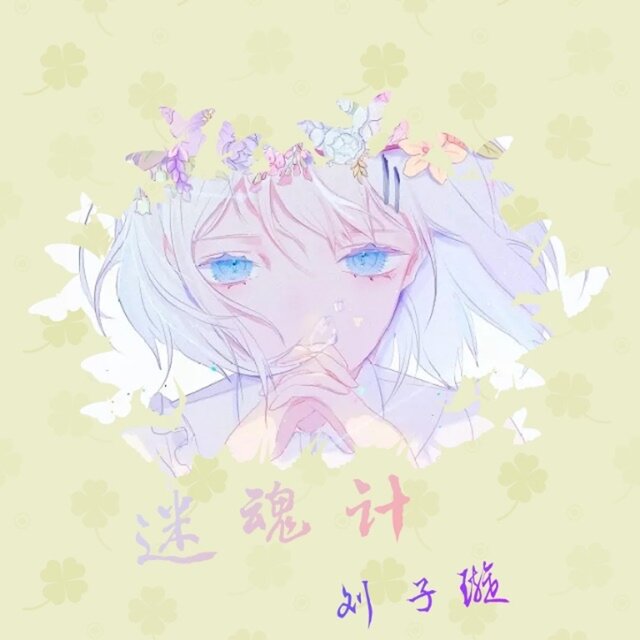 迷魂計