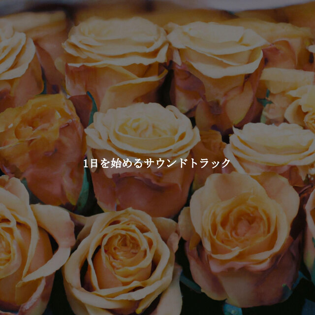 1日を始めるサウンドトラック