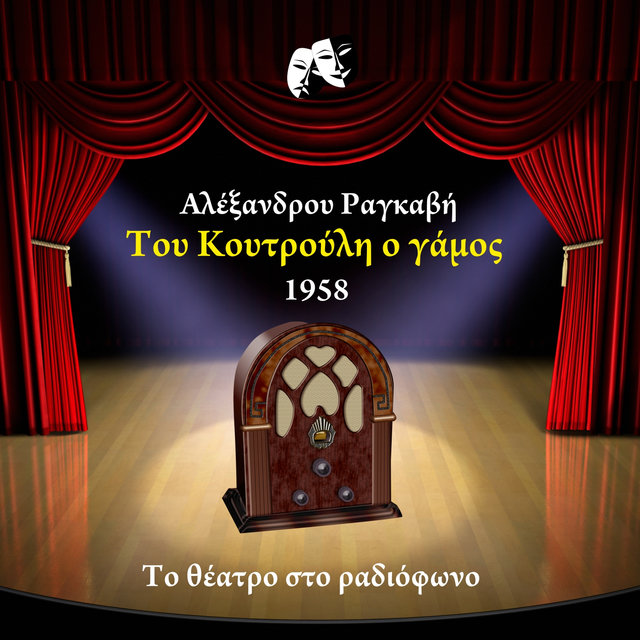 Aλέξανδρου Ραγκαβή – Του Κουτρούλη ο γάμος (Το θέατρο στο ραδιοφωνο) [1958]