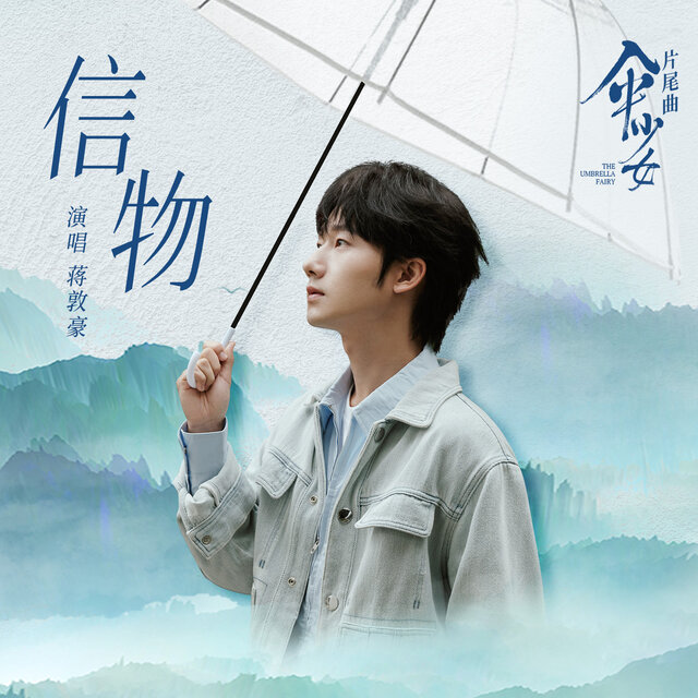 信物 (电影《伞少女》片尾曲)