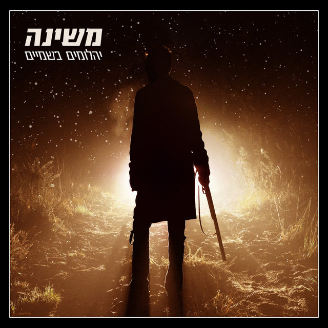 יהלומים בשמיים