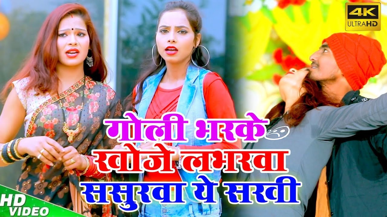 Goli  Bhar Ke Khoje Labharva Sasurva Ye Sakhi - Bhojpuri Video Song (Bhojpuri Video Song)