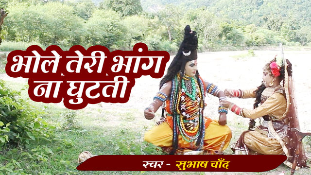 Bhole Tere Bhang Na Ghutati - Haryanvi Bollbum Video Song