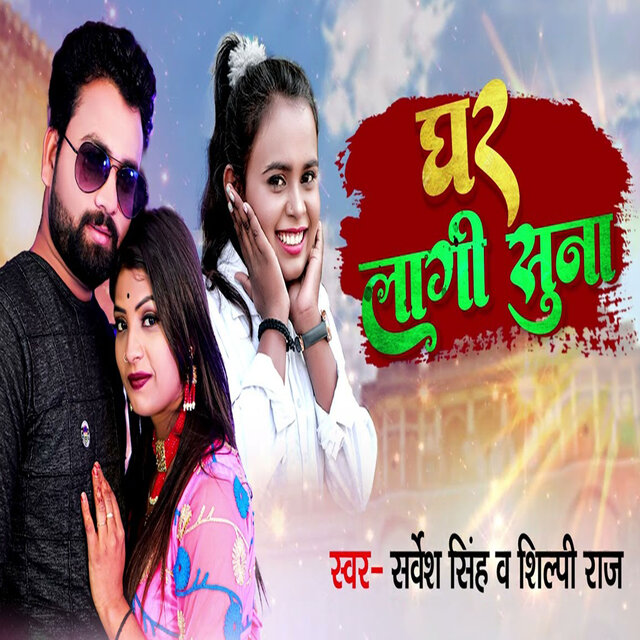 Ghar Lagi Suna