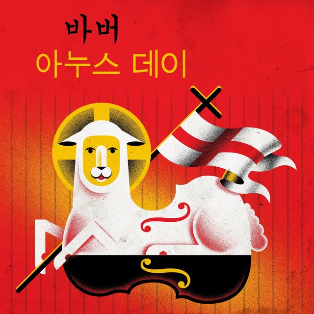 바버 아누스 데이