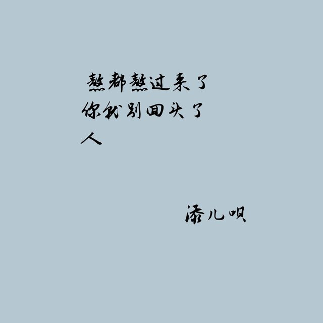 熬都熬过来了你就别回头了人