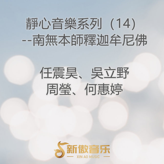 靜心音樂系列 (14)--南無本師釋迦牟尼佛