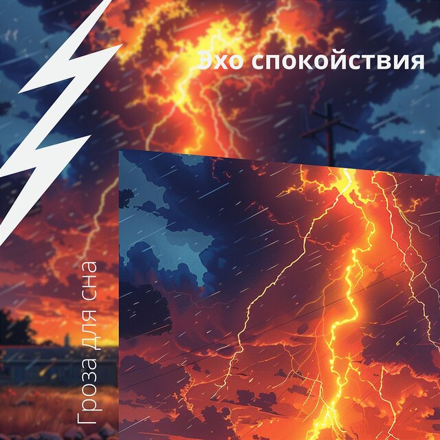 Эхо спокойствия: симфония грома