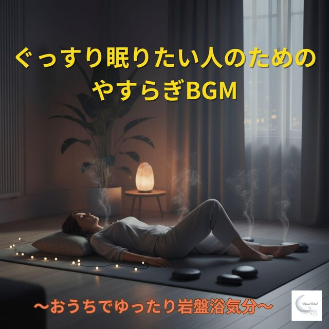 ぐっすり眠りたい人のためのやすらぎBGM　～おうちでゆったり岩盤浴気分～