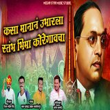 Kasa Manan Ubharla Stambh Bhima Koregaoncha